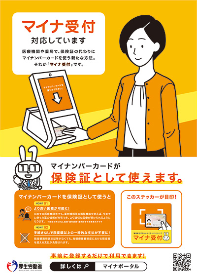 マイナ受付